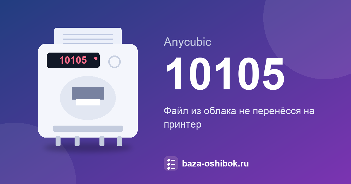 Ошибка 10105 принтера Anycubic: что значит и что делать