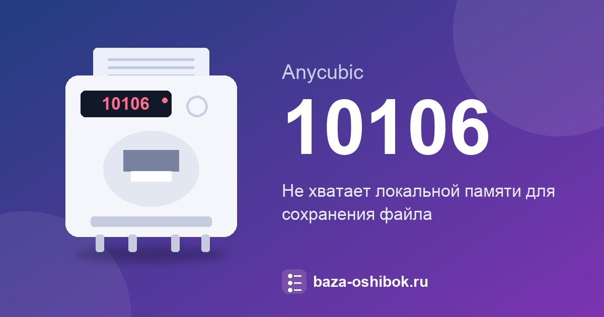 Ошибка 10106 принтера Anycubic: что значит и что делать