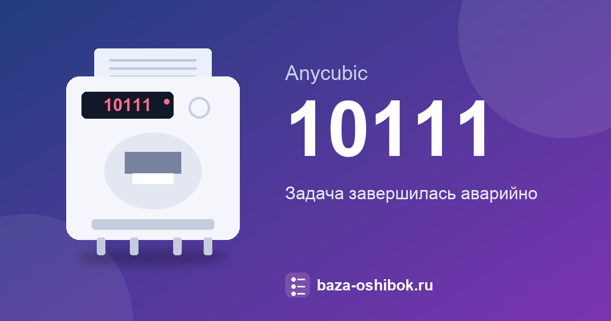 Ошибка 10111 принтера Anycubic: что значит и что делать