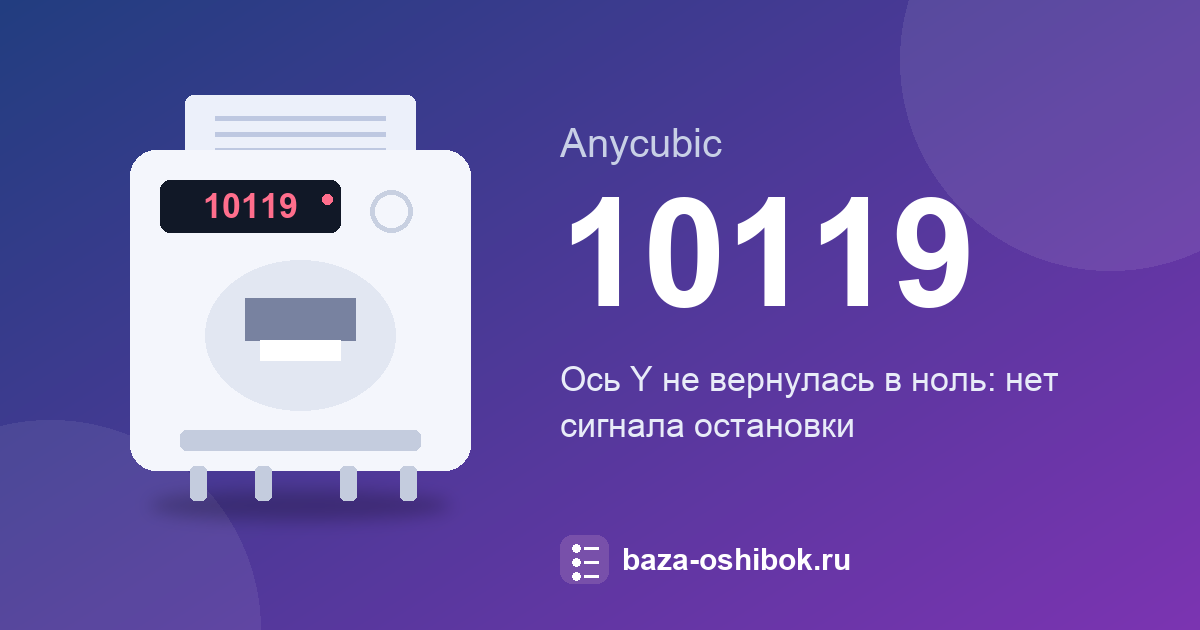 Ошибка 10119 принтера Anycubic: что значит и что делать