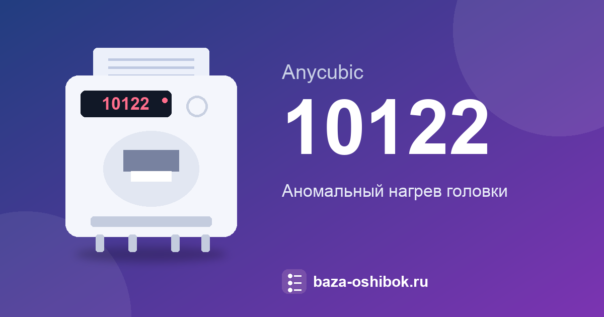 Ошибка 10122 принтера Anycubic: что значит и что делать