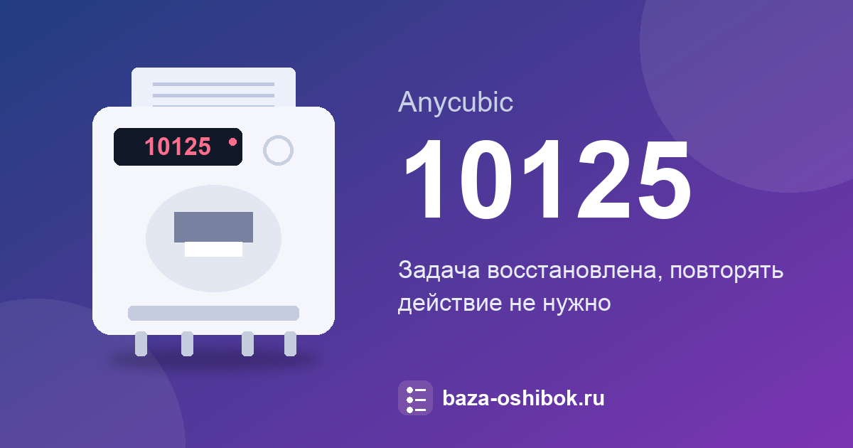 Ошибка 10125 принтера Anycubic: что значит и что делать