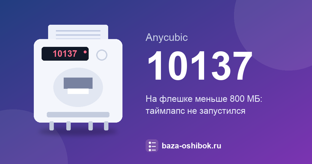 Ошибка 10137 принтера Anycubic: что значит и что делать