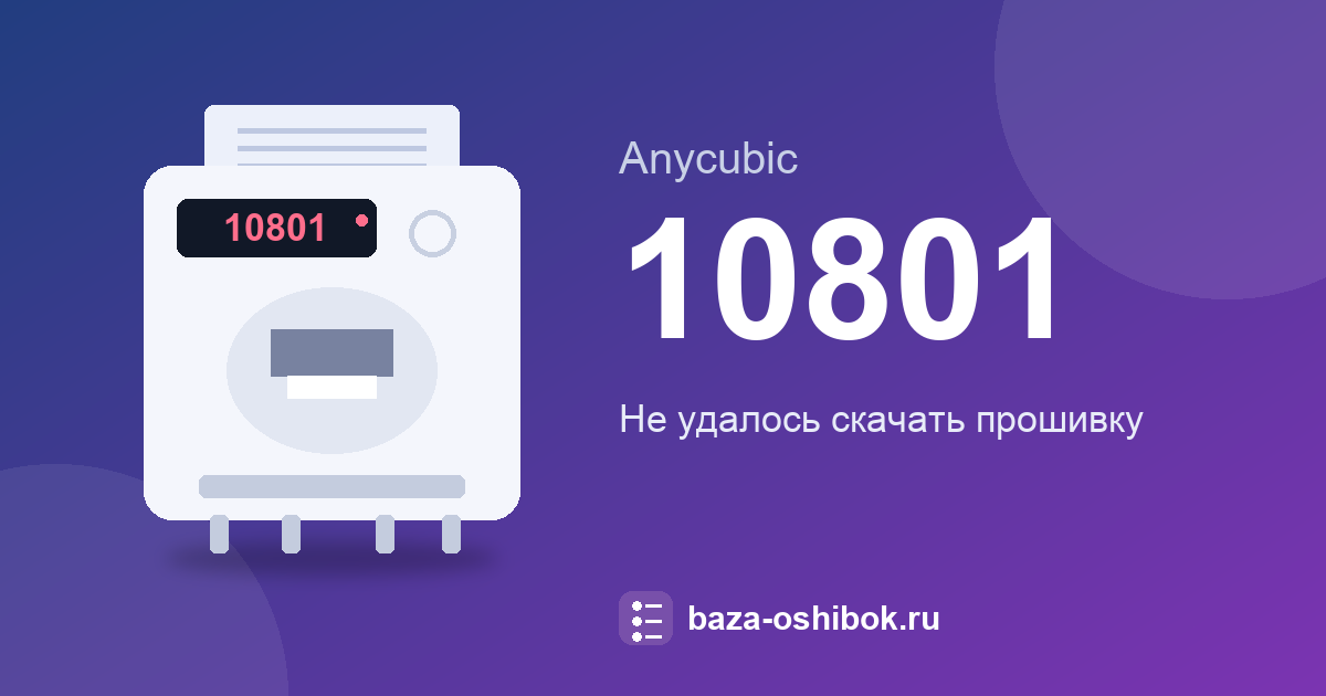 Ошибка 10801 принтера Anycubic: что значит и что делать