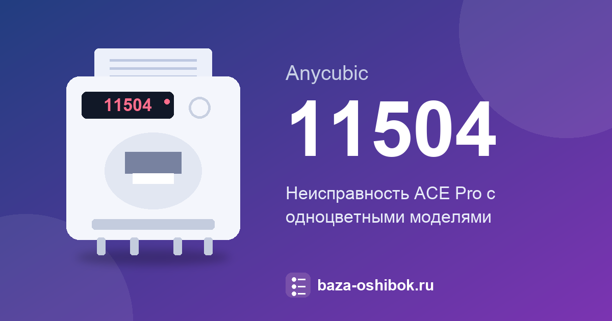 Ошибка 11504 принтера Anycubic: что значит и что делать