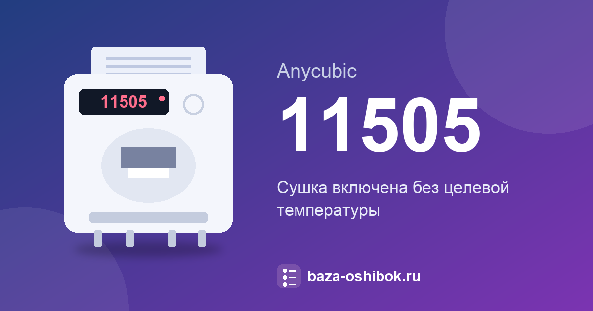 Ошибка 11505 принтера Anycubic: что значит и что делать