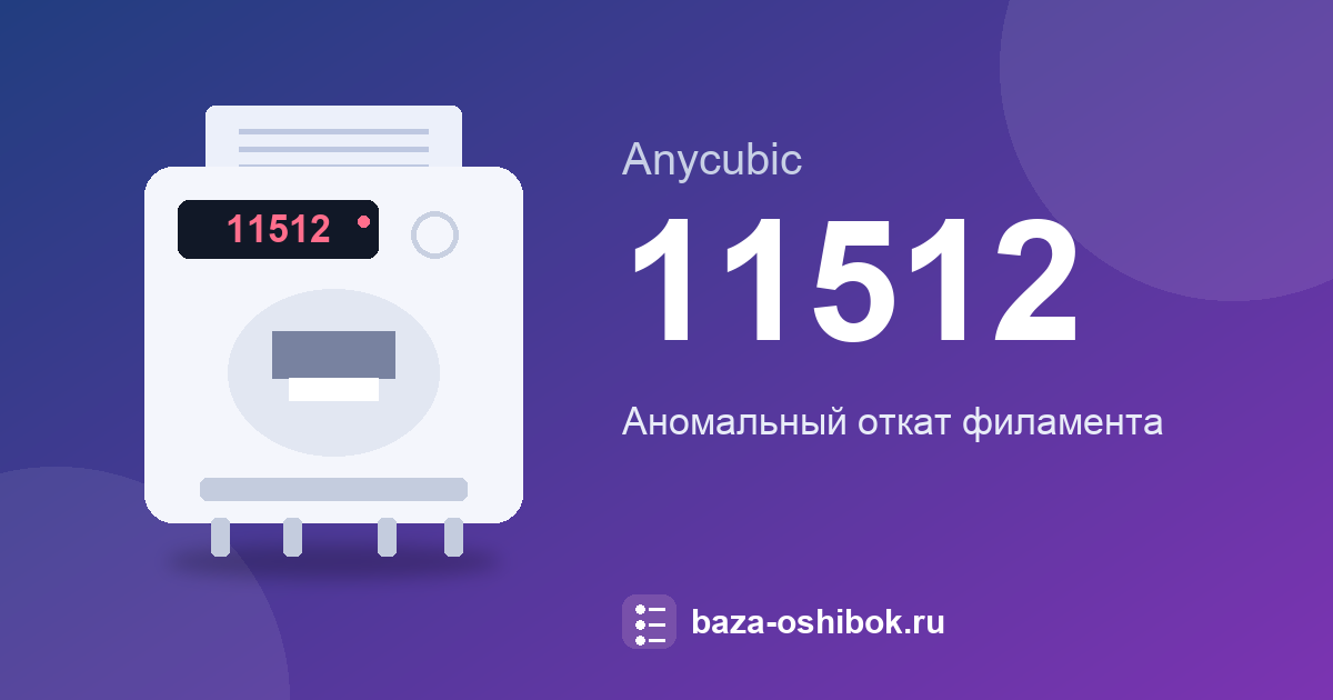 Ошибка 11512 принтера Anycubic: что значит и что делать
