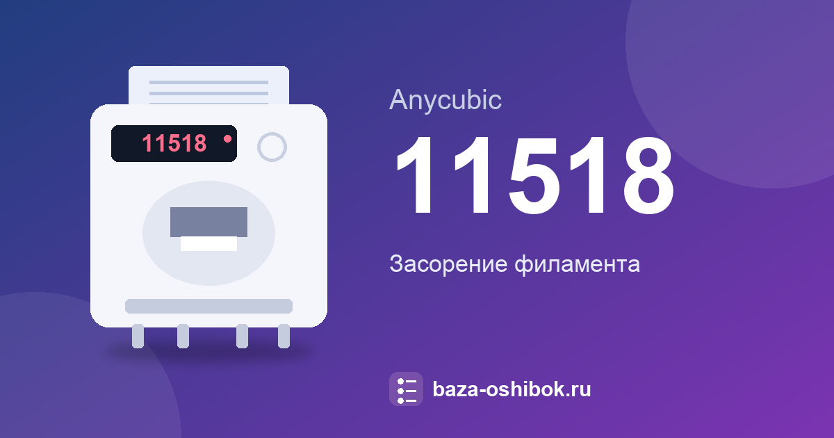 Ошибка 11518 принтера Anycubic: что значит и что делать