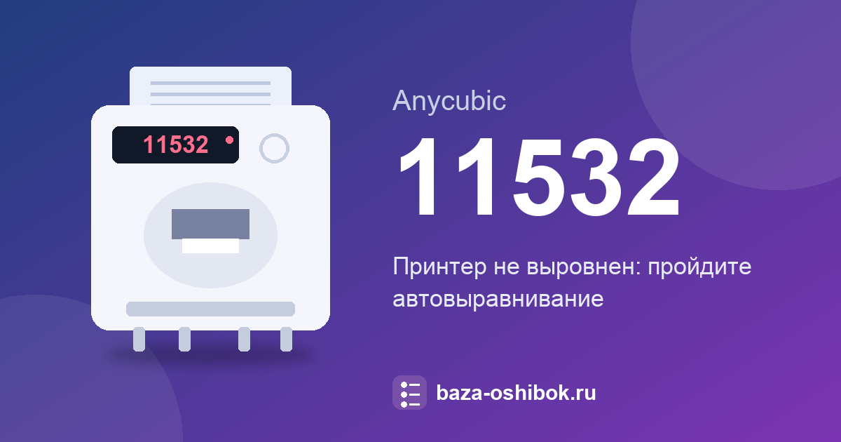 Ошибка 11532 принтера Anycubic: что значит и что делать