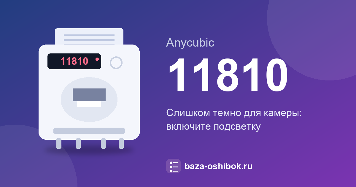 Ошибка 11810 принтера Anycubic: что значит и что делать
