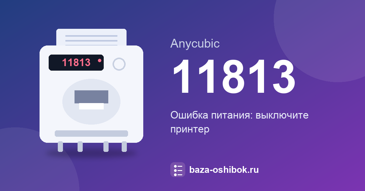 Ошибка 11813 принтера Anycubic: что значит и что делать