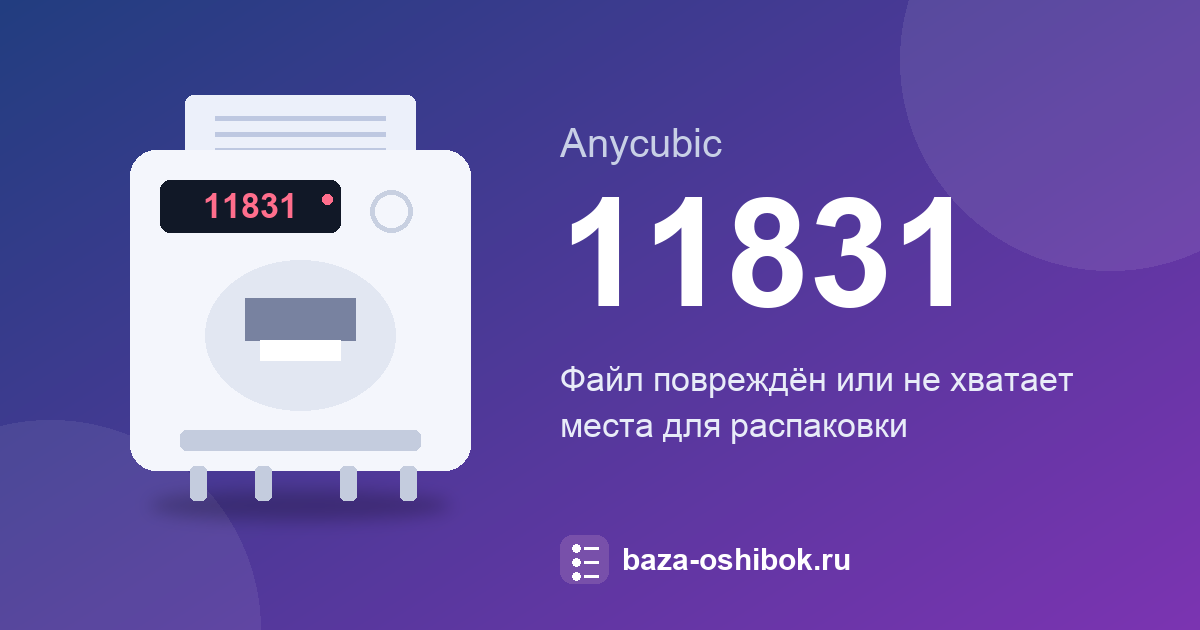 Ошибка 11831 принтера Anycubic: что значит и что делать