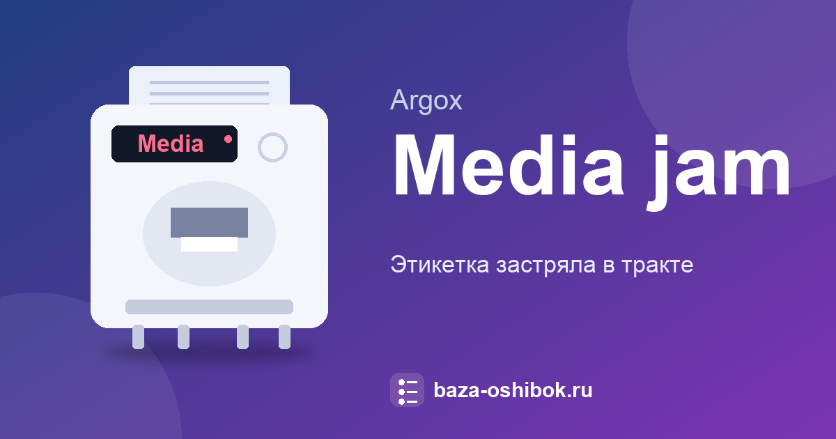 Замятие этикетки на Argox: что делать