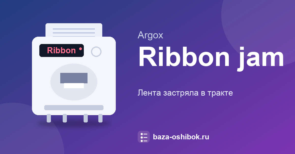 Замятие ленты на Argox: что делать