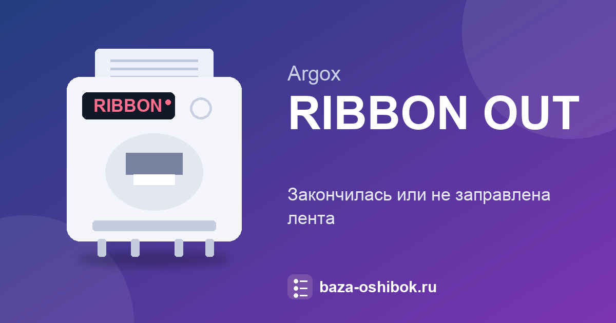Ошибка RIBBON OUT на Argox: закончилась лента
