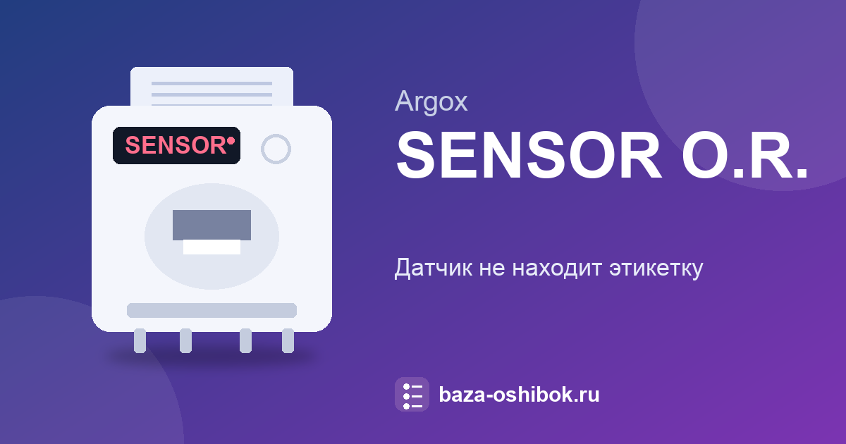 Ошибка SENSOR O.R. на Argox: датчик не находит этикетку