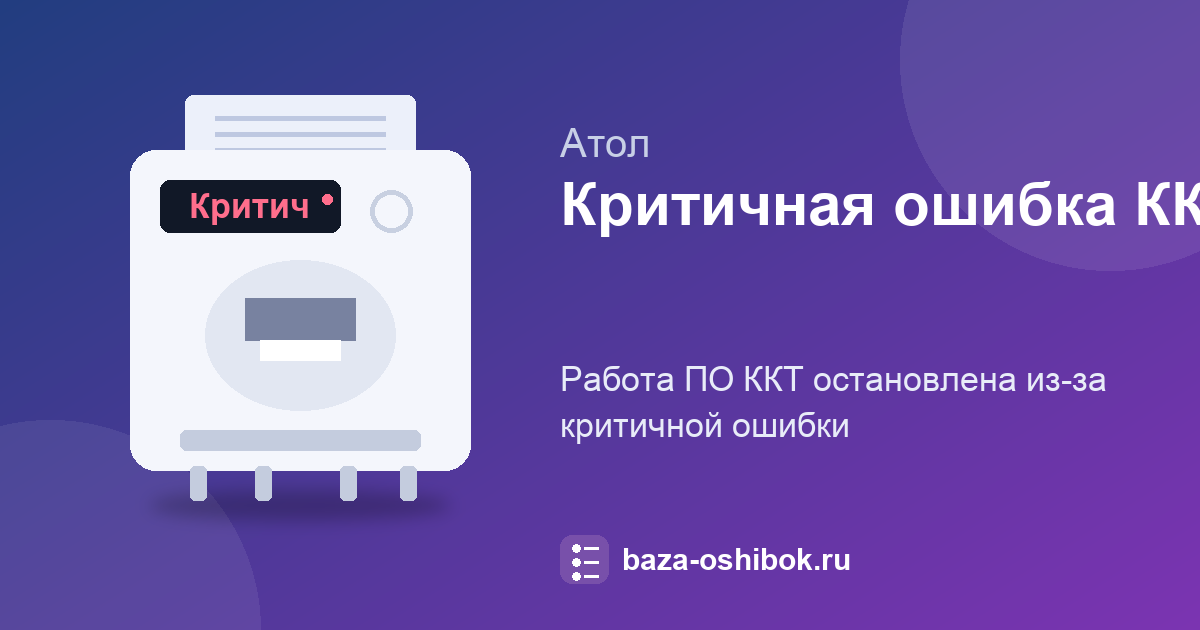 «Критичная ошибка ККТ» на АТОЛ: индикация и сервис