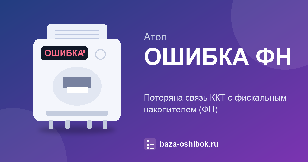 «ОШИБКА ФН» на ККТ АТОЛ: проверка подключения фискального накопителя