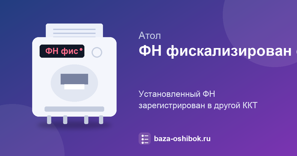 «ФН фискализирован с другой ККТ» на АТОЛ: что делать