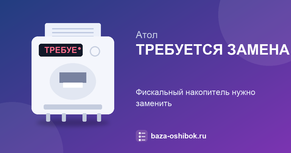 «ТРЕБУЕТСЯ ЗАМЕНА ФН» на ККТ АТОЛ: порядок действий