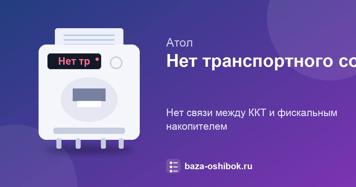 «Нет транспортного соединения ФН» на АТОЛ: что проверить