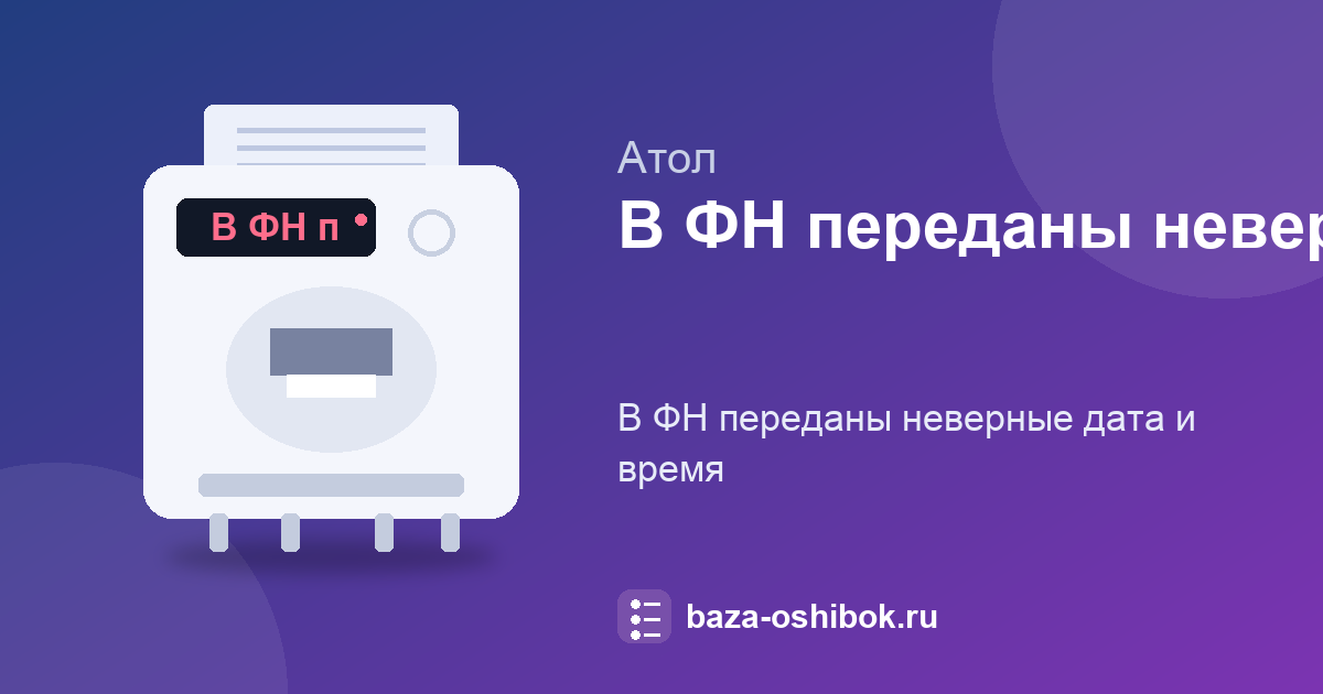 «В ФН переданы неверная дата или время» на АТОЛ: что сделать