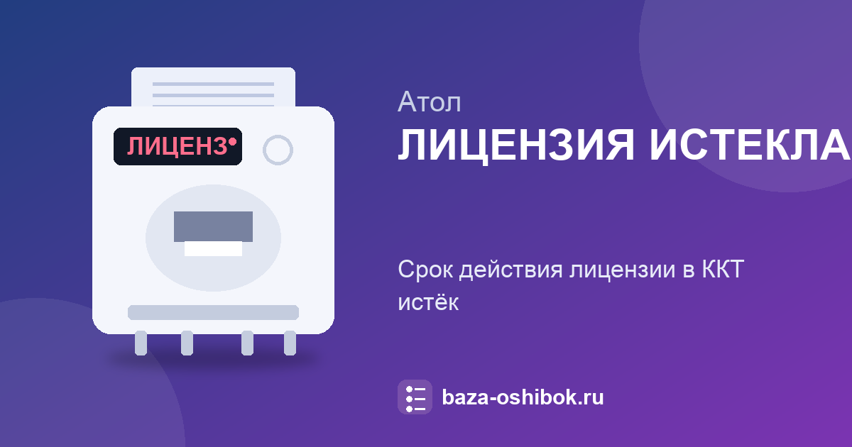 «ЛИЦЕНЗИЯ ИСТЕКЛА» на АТОЛ 30Ф: обновление лицензии
