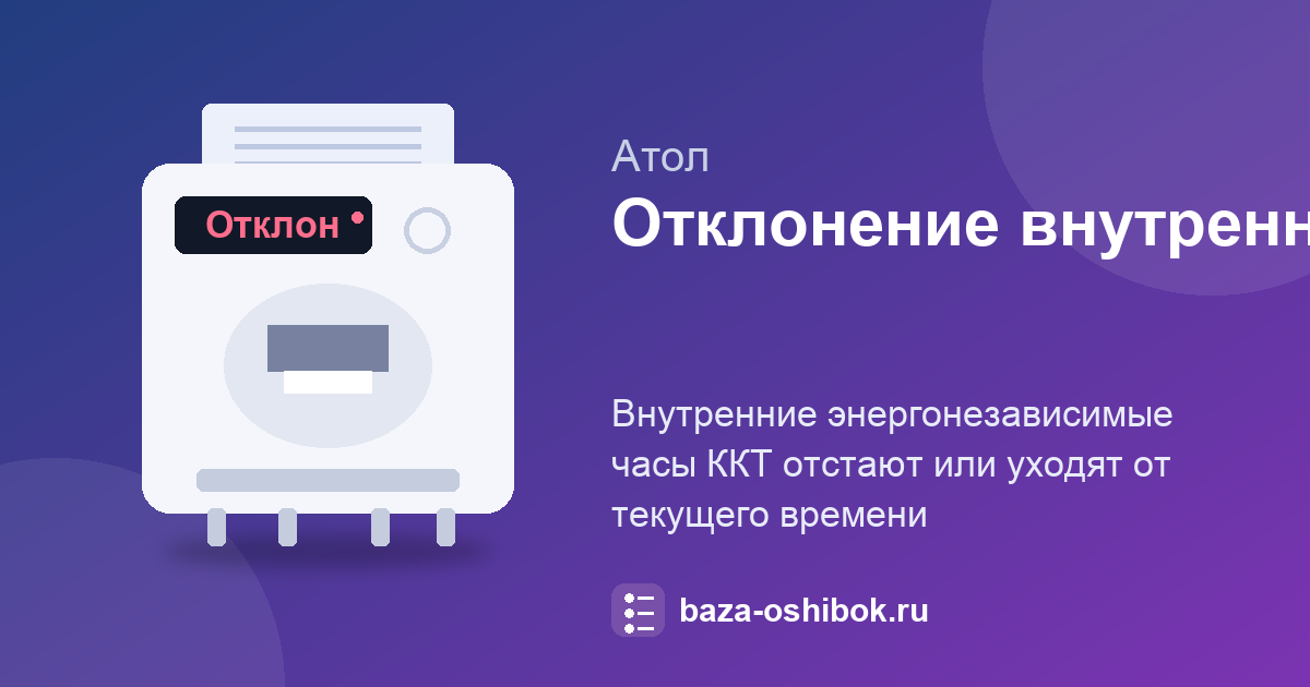 Отклонение внутренних часов ККТ АТОЛ: батарея и время