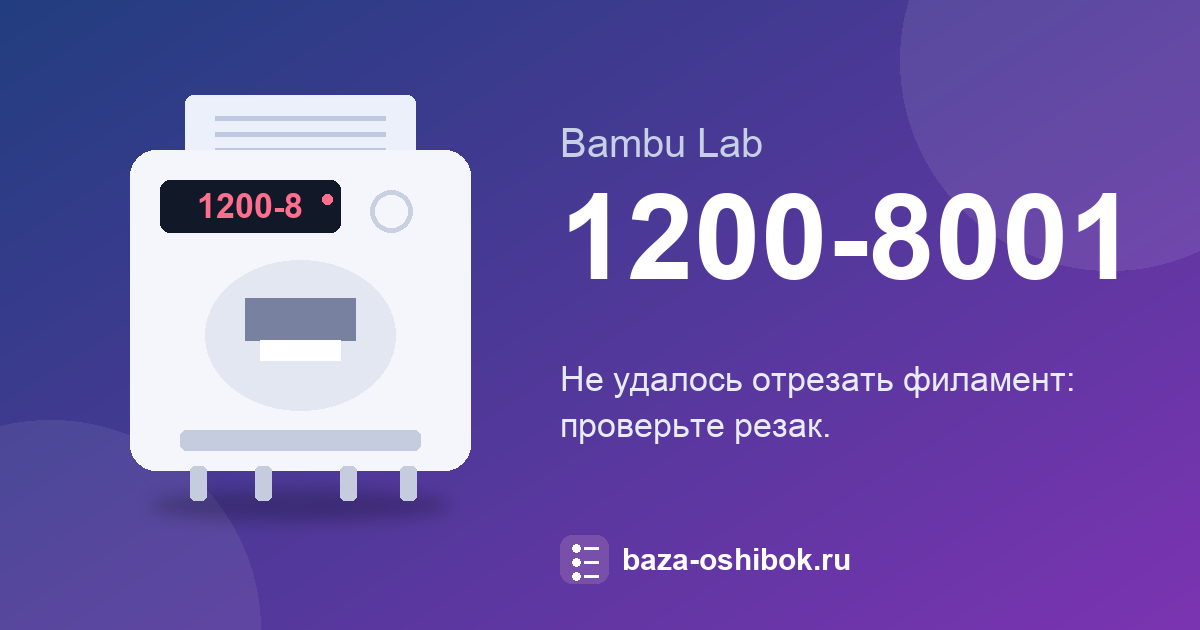 Bambu Lab 3D принтер: Не удалось отрезать филамент — что значит и что делать