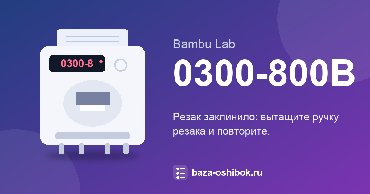 Bambu Lab 3D принтер: Резак заклинило — что значит и что делать
