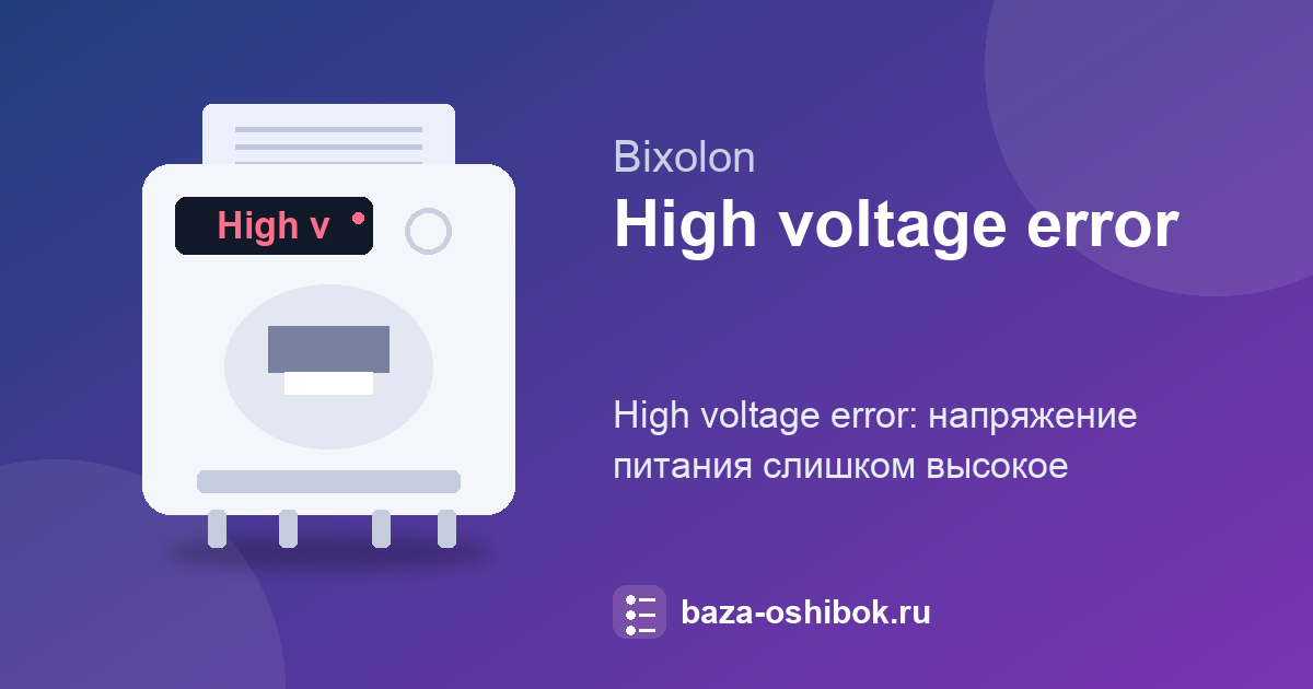 High voltage error на SRP-275III: напряжение питания слишком высокое