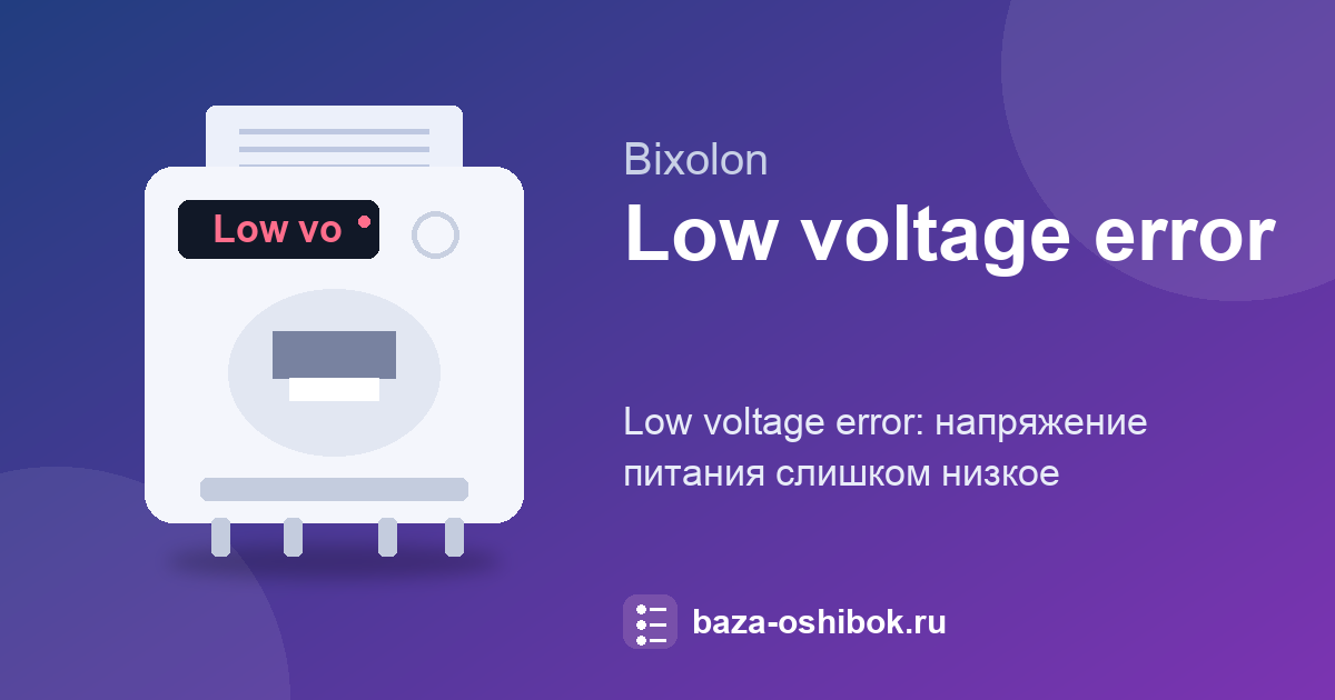 Low voltage error на SRP-275III: напряжение питания слишком низкое