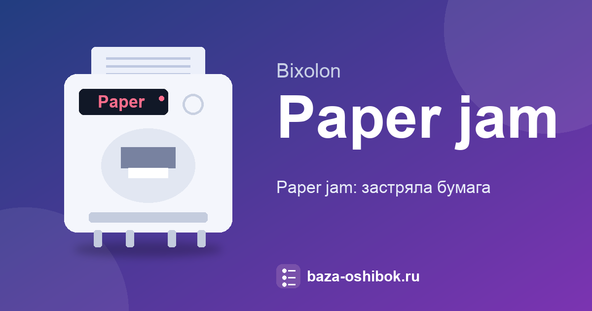 Paper jam на SRP-350III: как вынуть замятую бумагу