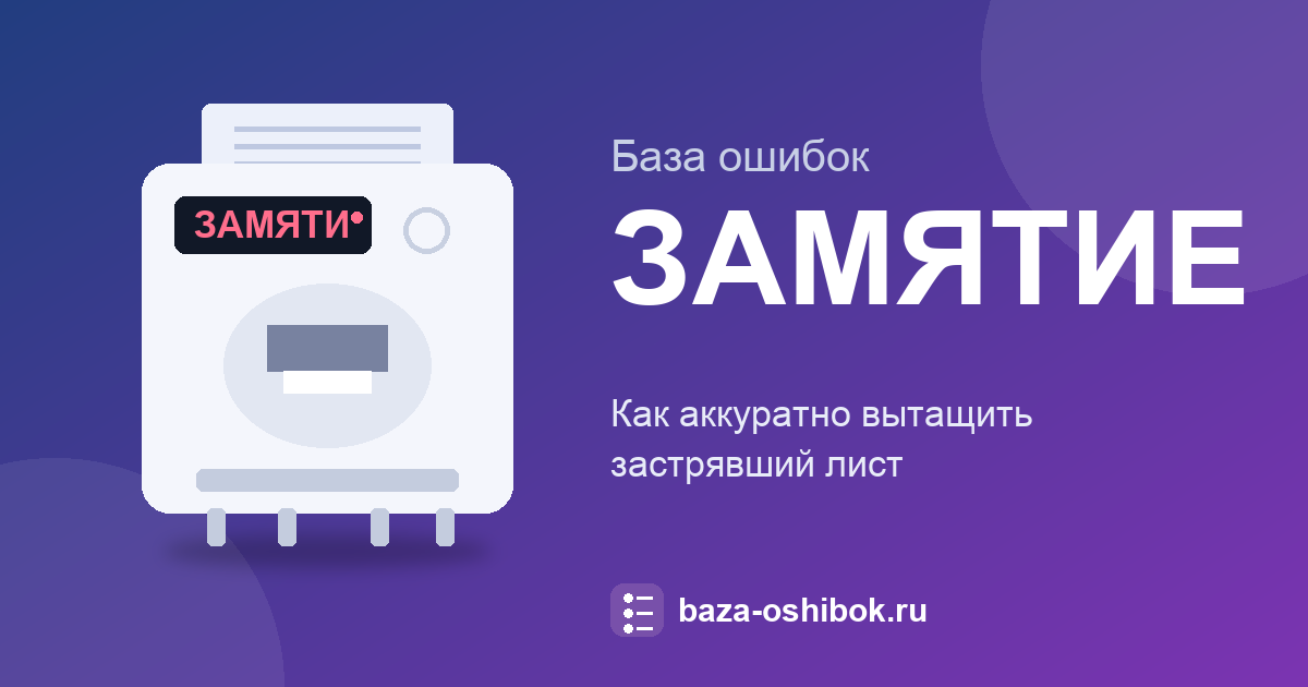 Застряла бумага в принтере: как вытащить лист без поломки