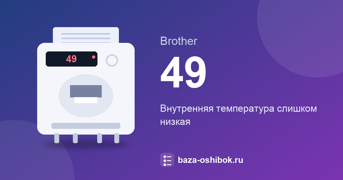 Код 49 на Brother: слишком низкая температура внутри