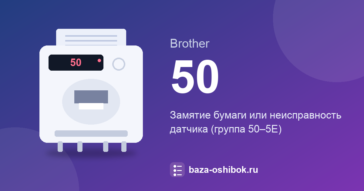 Код 50 на Brother: замятие бумаги или неисправность датчика