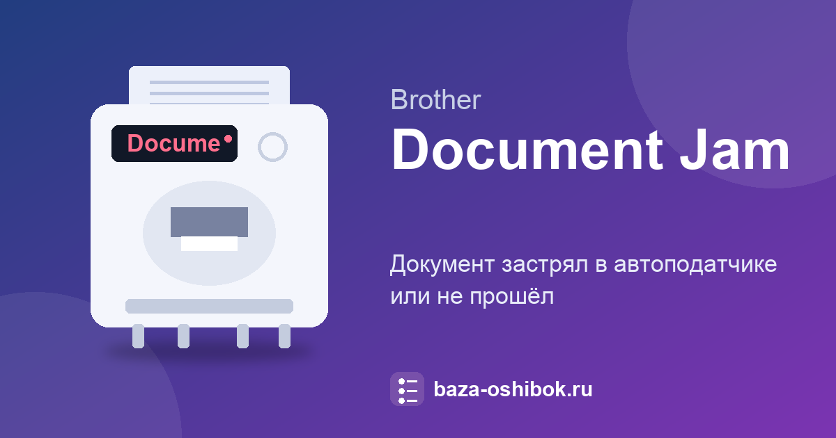 Document Jam на Brother: как достать документ из податчика