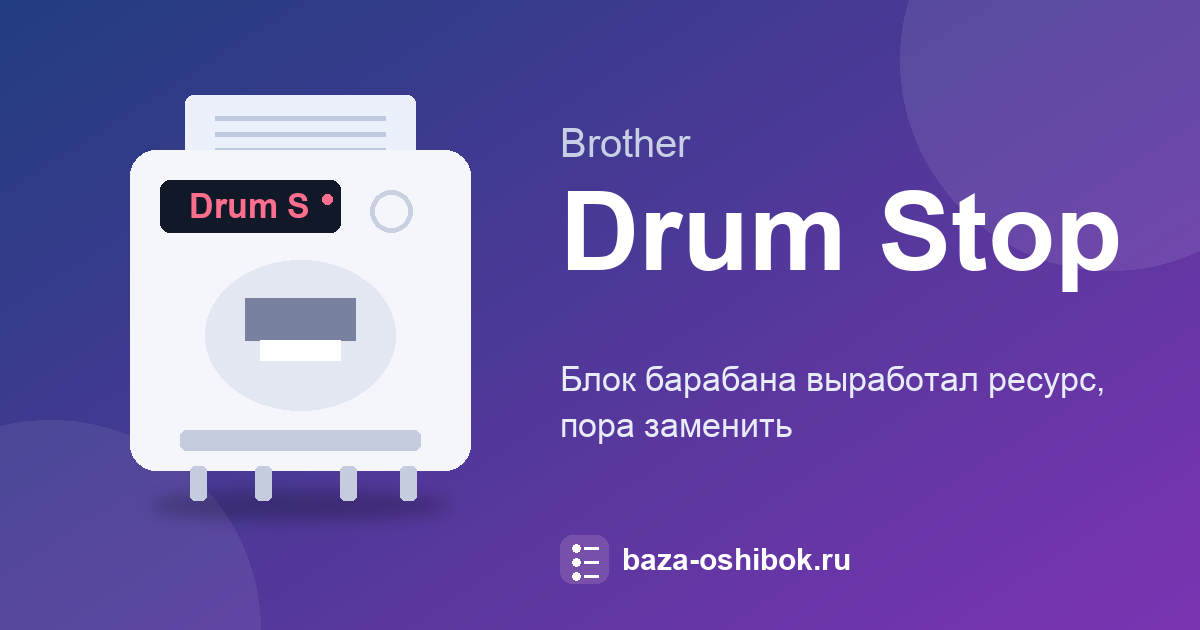 Drum Stop на Brother: пора заменить блок барабана