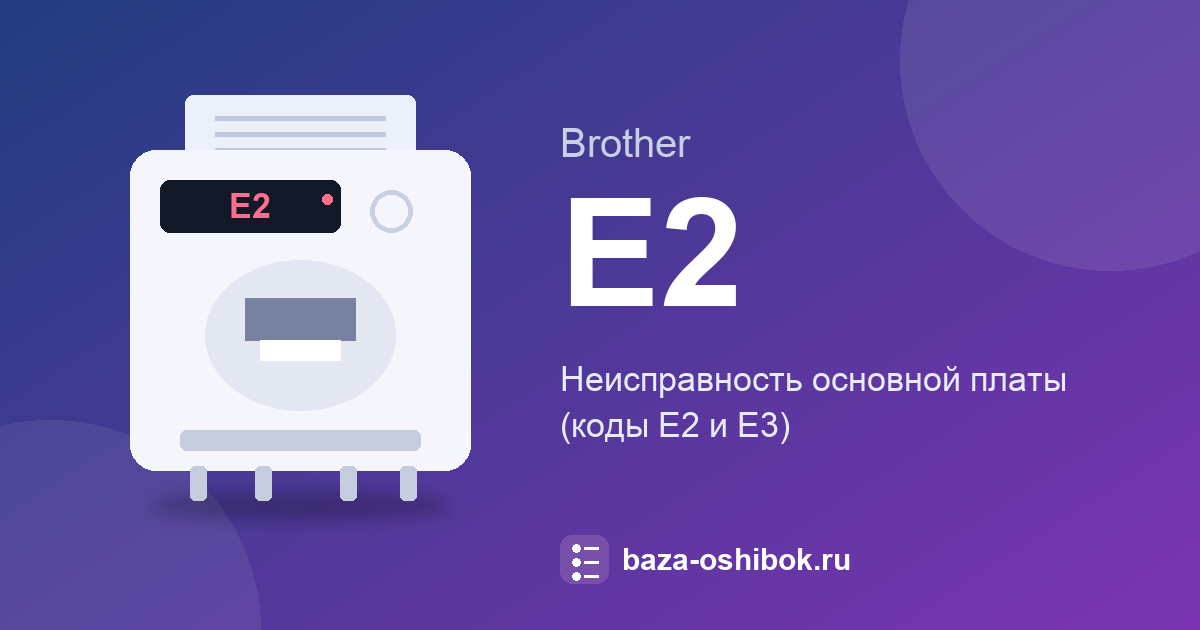 Код E2 на Brother: неисправность основной платы