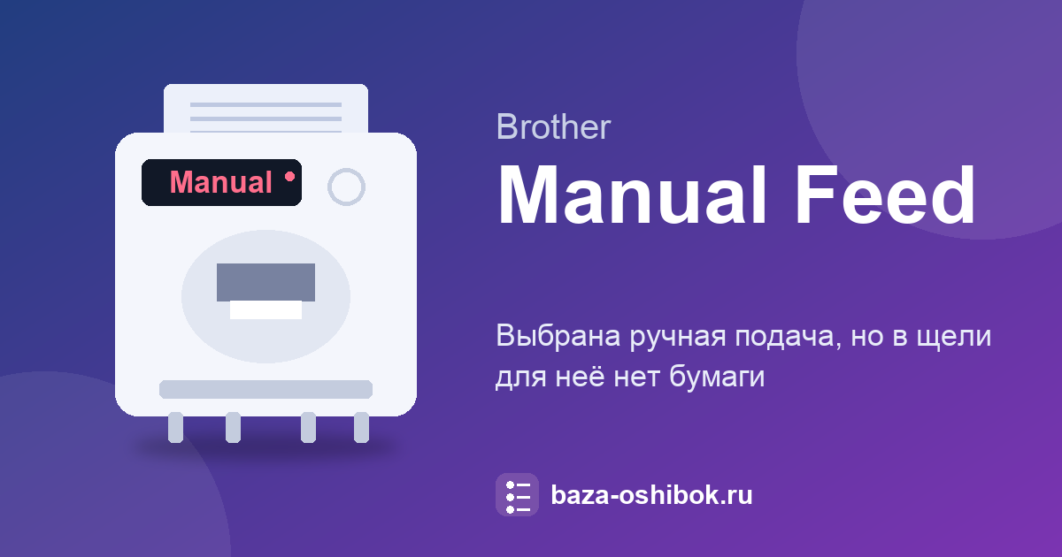 Manual Feed на Brother: как загрузить бумагу в ручную подачу
