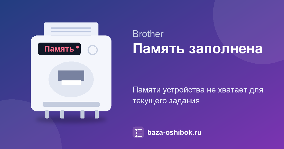Память заполнена на Brother: что делать с зависшим заданием