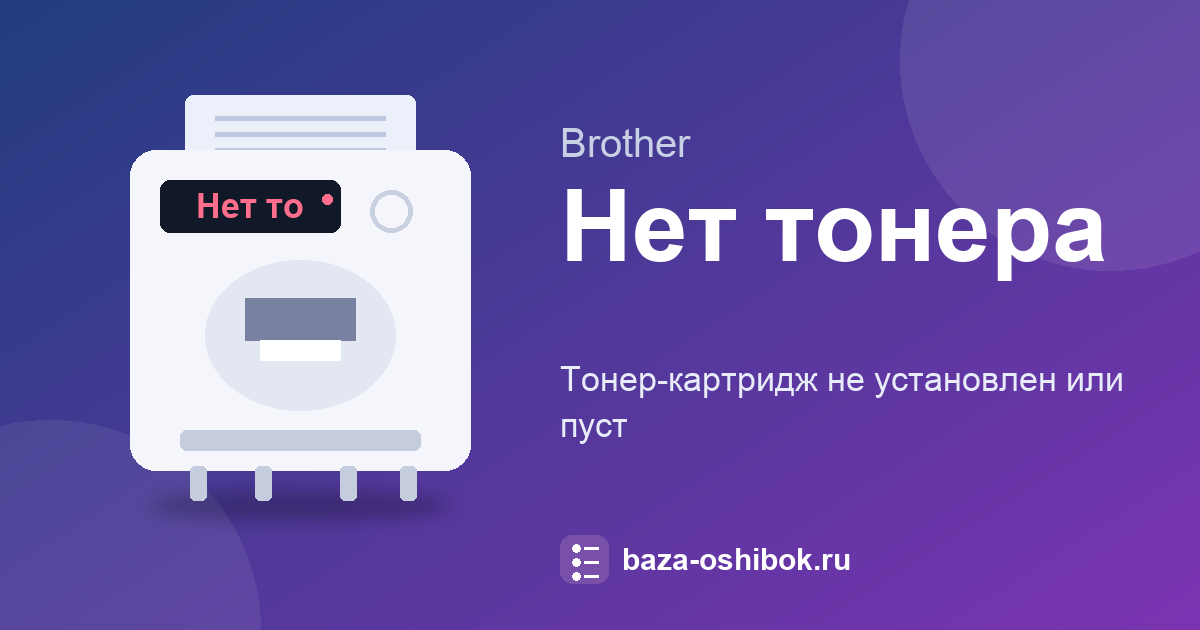 Нет тонера в Brother: что проверить с картриджем