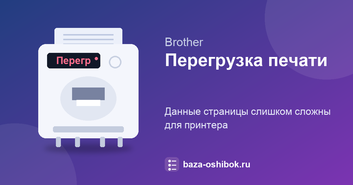 Перегрузка печати на Brother: упростите документ или добавьте памяти