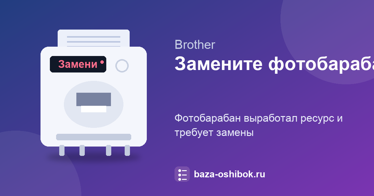 Замените фотобарабан Brother: когда менять и что проверить
