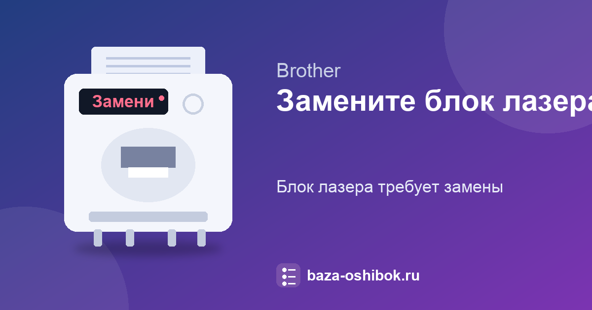 Замените блок лазера Brother: что означает и куда обращаться