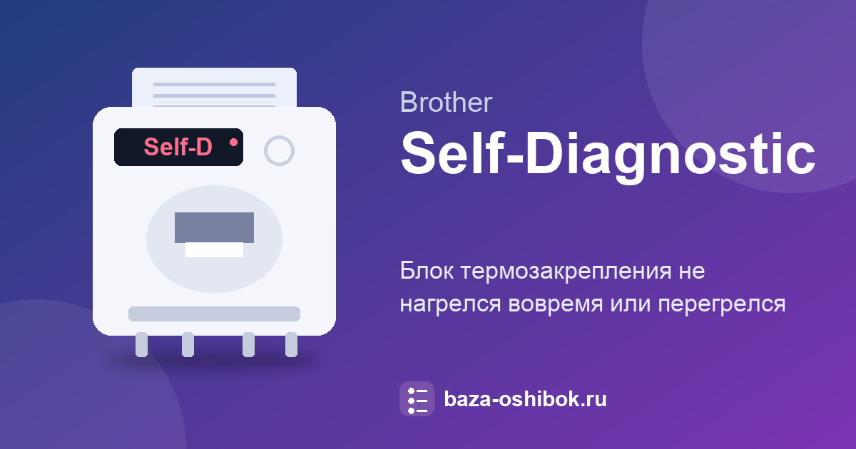 Self-Diagnostic на Brother: температура термозакрепления вне нормы