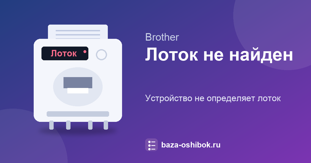 Лоток не найден на Brother: как вставить лоток до упора