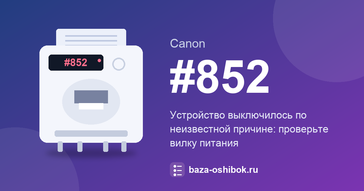 Ошибка #852 принтера Canon: устройство выключилось без причины