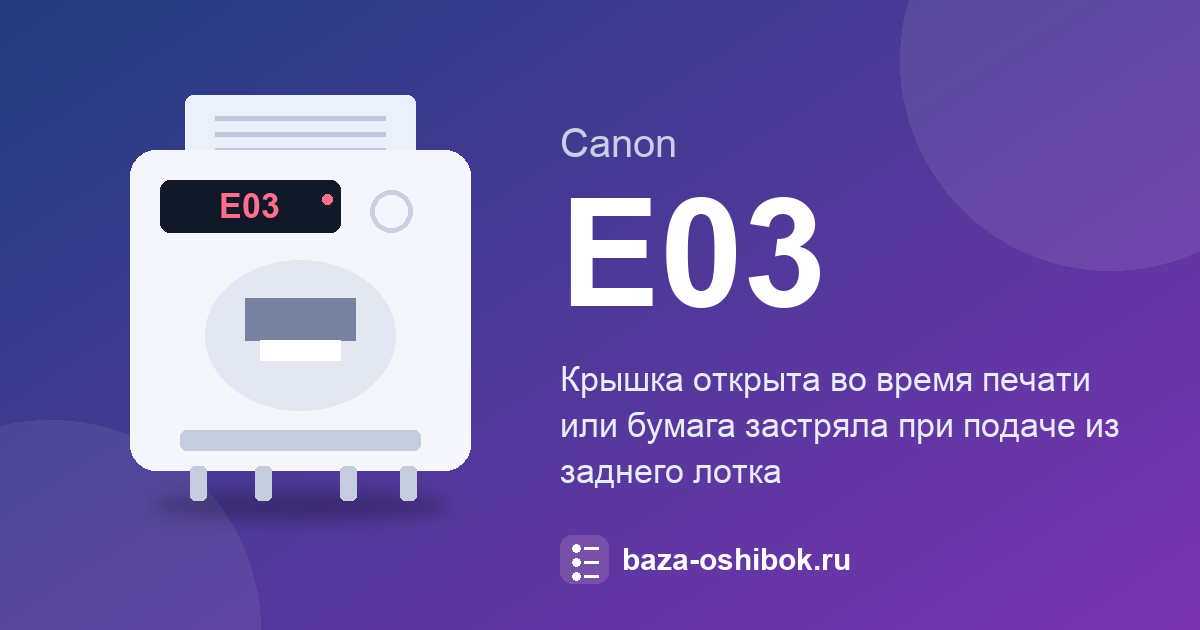 Ошибка E03 принтера Canon: открыта крышка или замятие бумаги