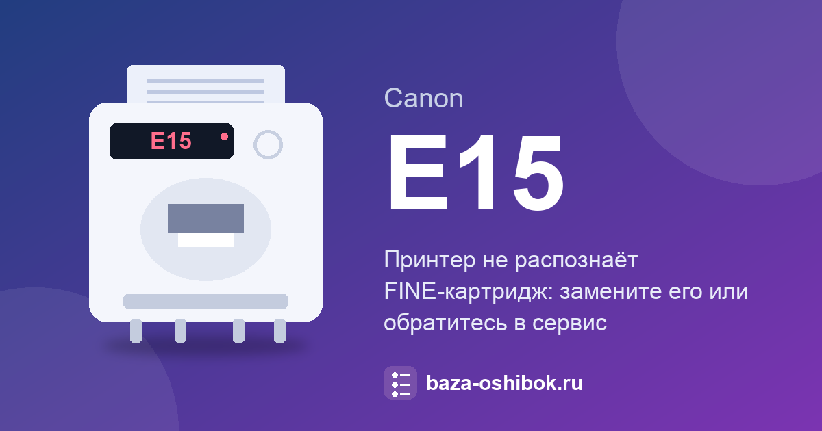 Ошибка E15 принтера Canon: FINE-картридж не распознан